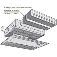 Toshiba Камера для горизонтальной подачи воздуха (TCB-BUS21HWE) в Санкт-Петербурге